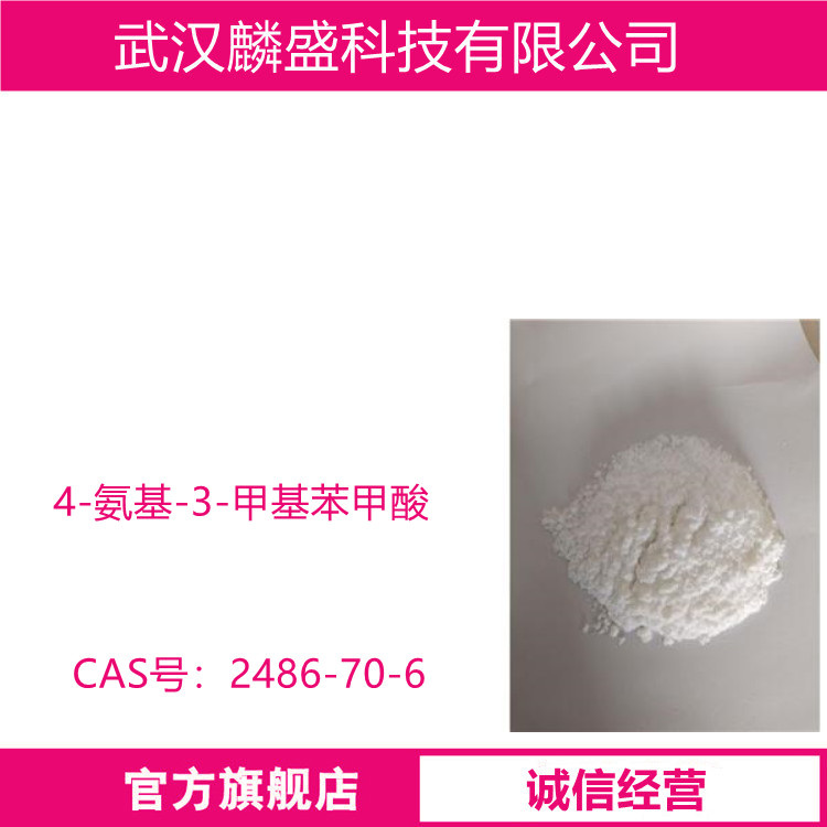 4-氨基-3-甲基苯甲酸 2486-70-6 中间体