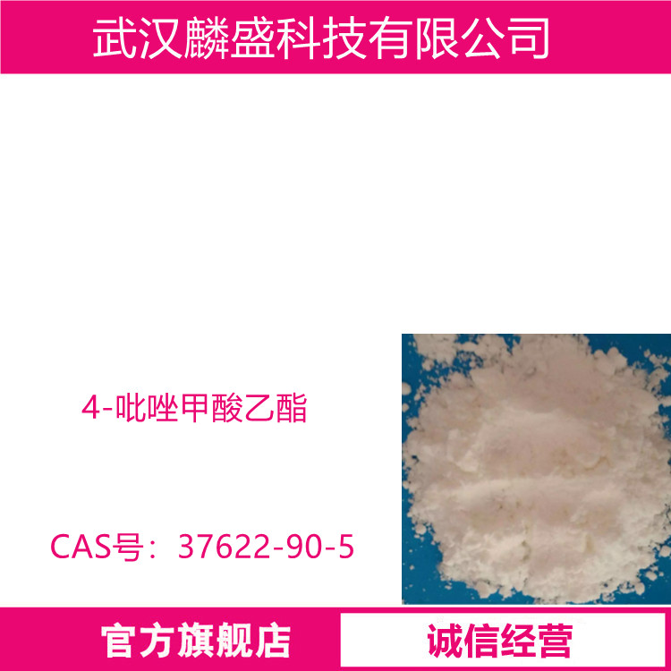 4-吡唑甲酸乙酯 37622-90-5 医药中间体  