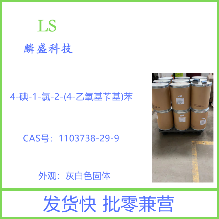 4-碘-1-氯-2-(4-乙氧基苄基)苯 1103738-29-9 中间体