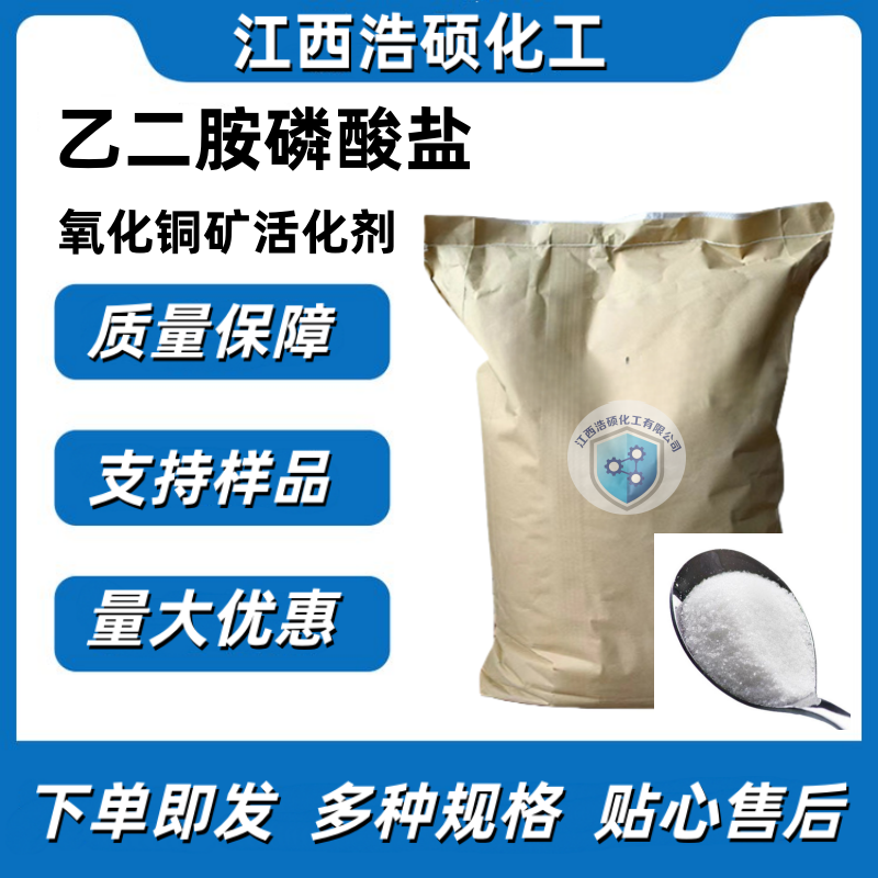 乙二胺磷酸盐 氧化铜矿活化剂