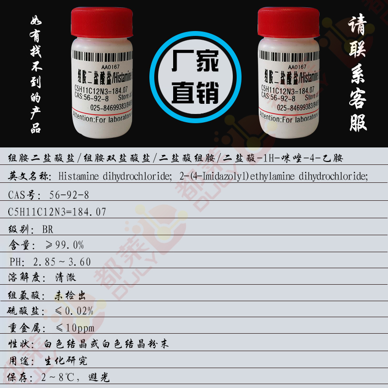 组胺二盐酸盐