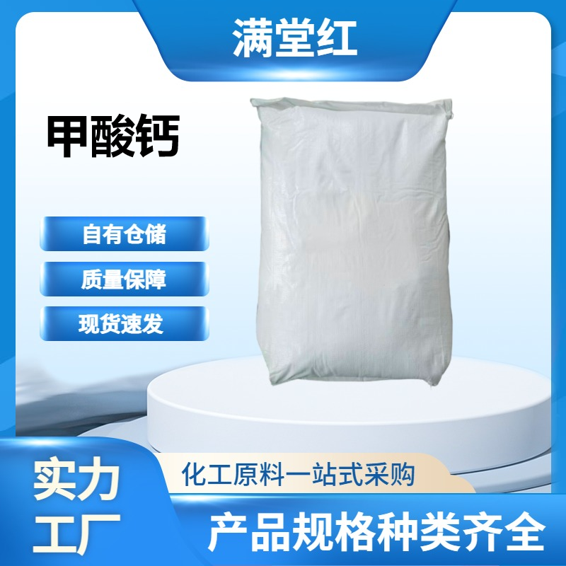 甲酸钙544-17-2该物质是国际公认的抗菌补钙饲料添加剂，可提高仔猪日增重及饲料转化率，并在建筑皮革鞣制等领域应用