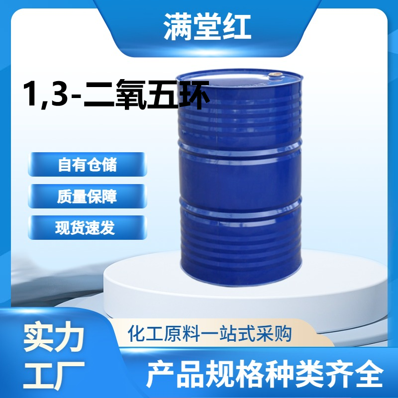 1,3-二氧五环646-06-0该化合物主要用作油类、脂肪的溶剂及提取剂，并作为锂电池电解溶剂应用于锂电极预处理，可降低界面阻抗、抑制锂枝晶生成以提高循环效率
