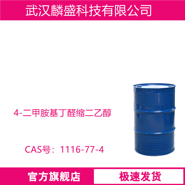 4-二甲胺基丁醛缩二乙醇 1116-77-4 医药中间体