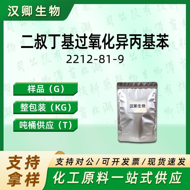 二叔丁基过氧化异丙基苯  2212-81-9