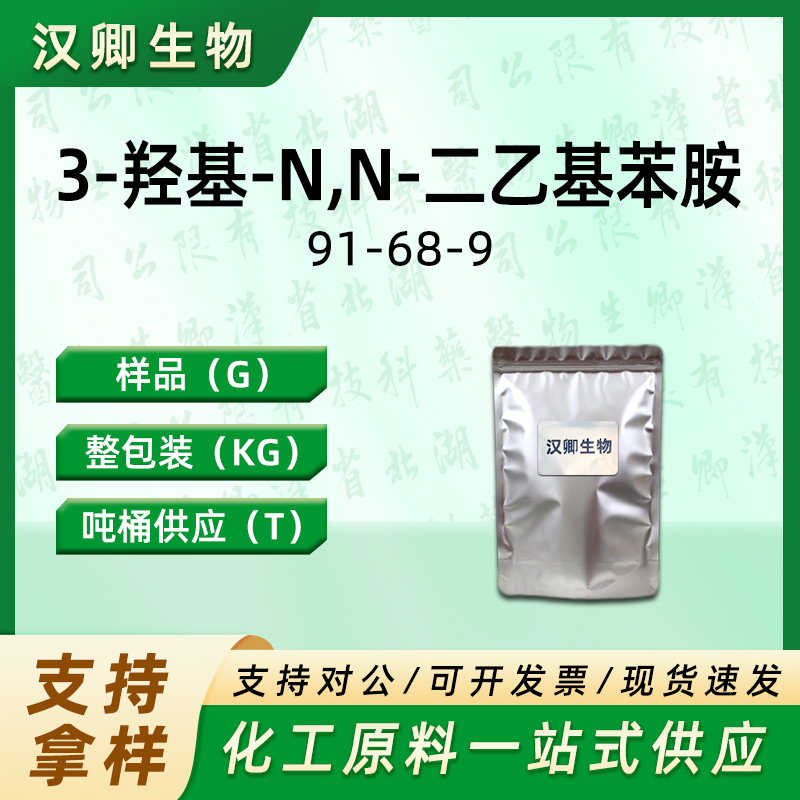 3-羟基-N,N-二乙基苯胺/3-二乙氨基酚  91-68-9