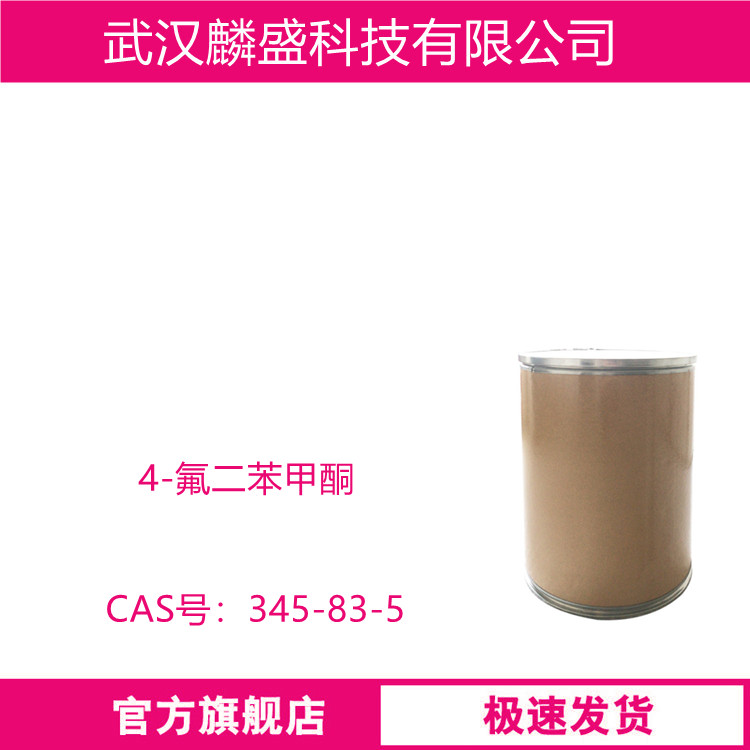 4-氟二苯甲酮 345-83-5 中间体