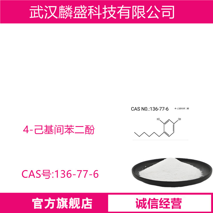 4-己基间苯二酚 136-77-6 抗氧化剂色素稳定剂