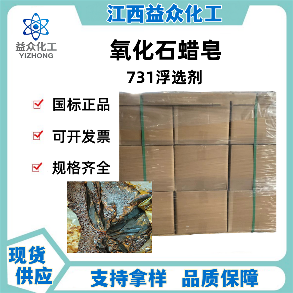 氧化石蜡皂 731浮选剂 捕收剂起泡剂
