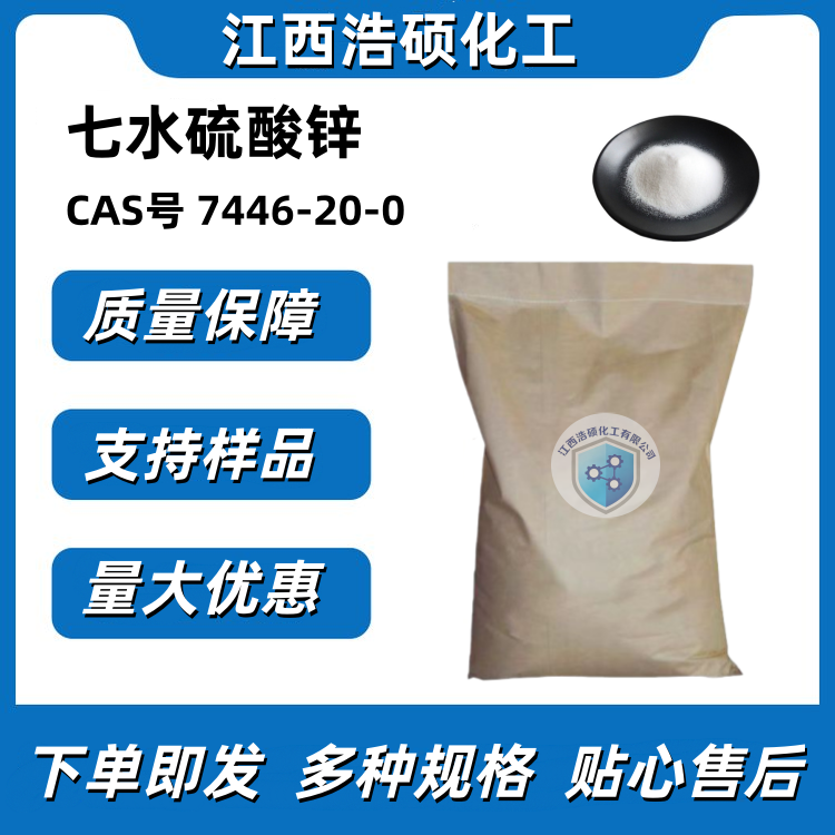 七水硫酸锌 7446-20-0 