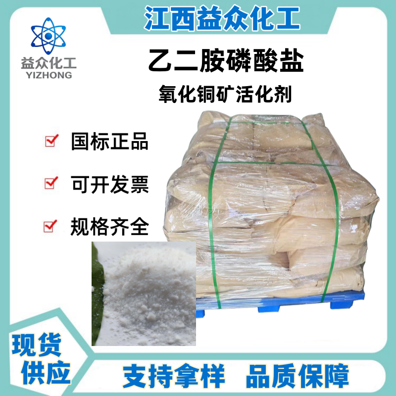 乙二胺磷酸盐 氧化铜矿活化剂