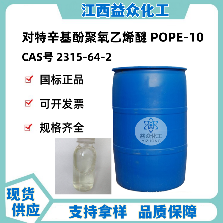 对特辛基酚聚氧乙烯醚 POPE-10 2315-64-2