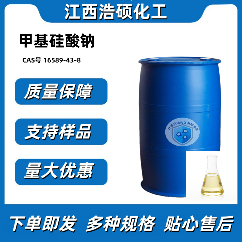 甲基硅酸钠 16589-43-8