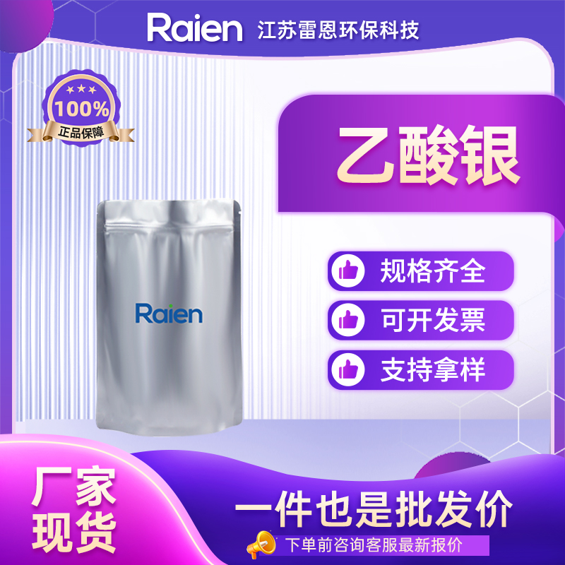 乙酸银 563-63-3 常用于有机合成和分析化学 支持试样