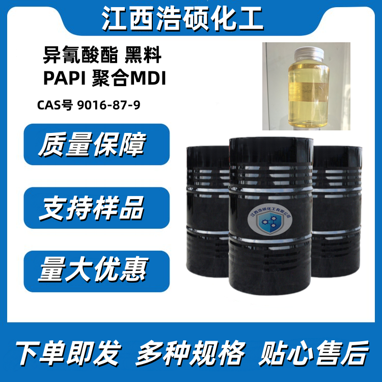 多亚甲基多苯基多异氰酸酯 9016-87-9
