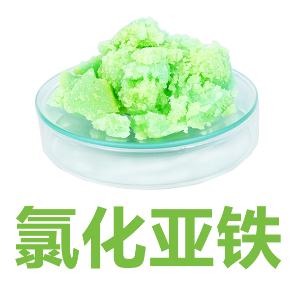 氯化亚铁；高纯氯化亚铁 7758-94-3