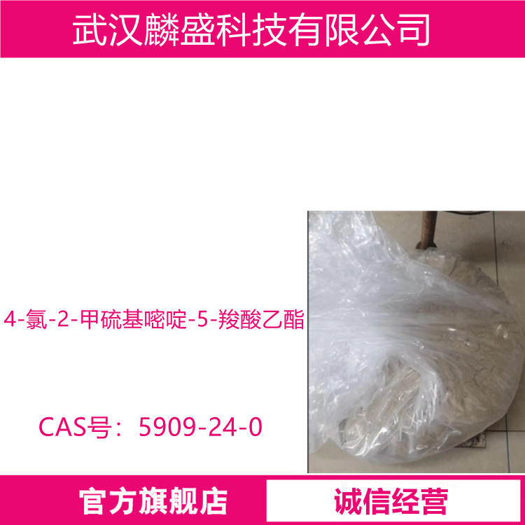 4-氯-2-甲硫基嘧啶-5-羧酸乙酯 5909-24-0 中间体