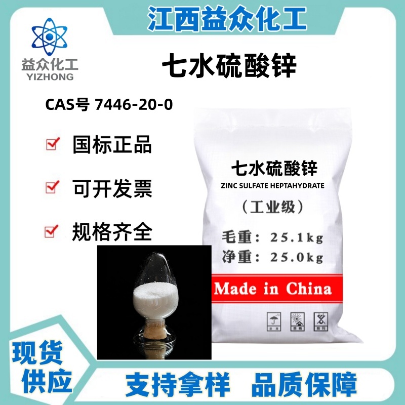 七水硫酸锌 7446-20-0 