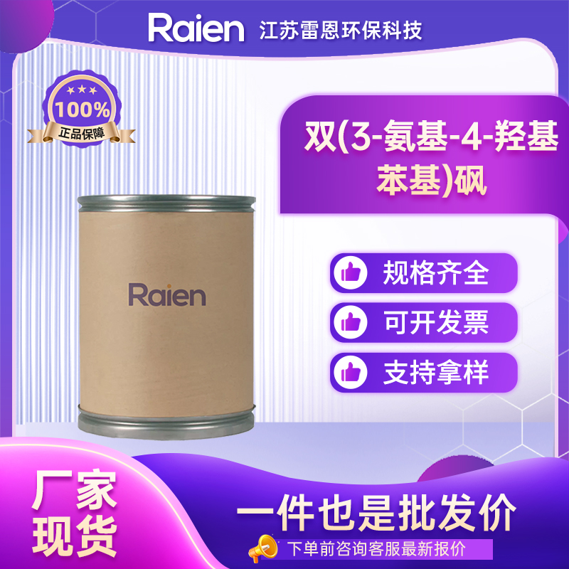 双(3-氨基-4-羟基苯基)砜 7545-50-8 可用于制备染料、光敏材料和涂料等化学品