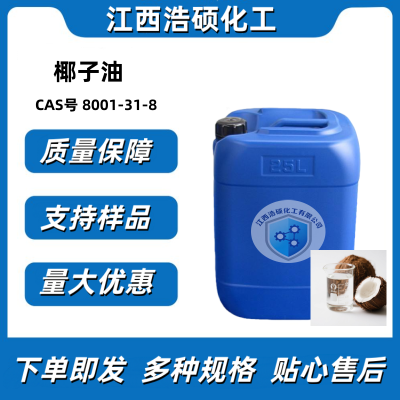 椰子油 手工皂原料 8001-31-8 发泡剂