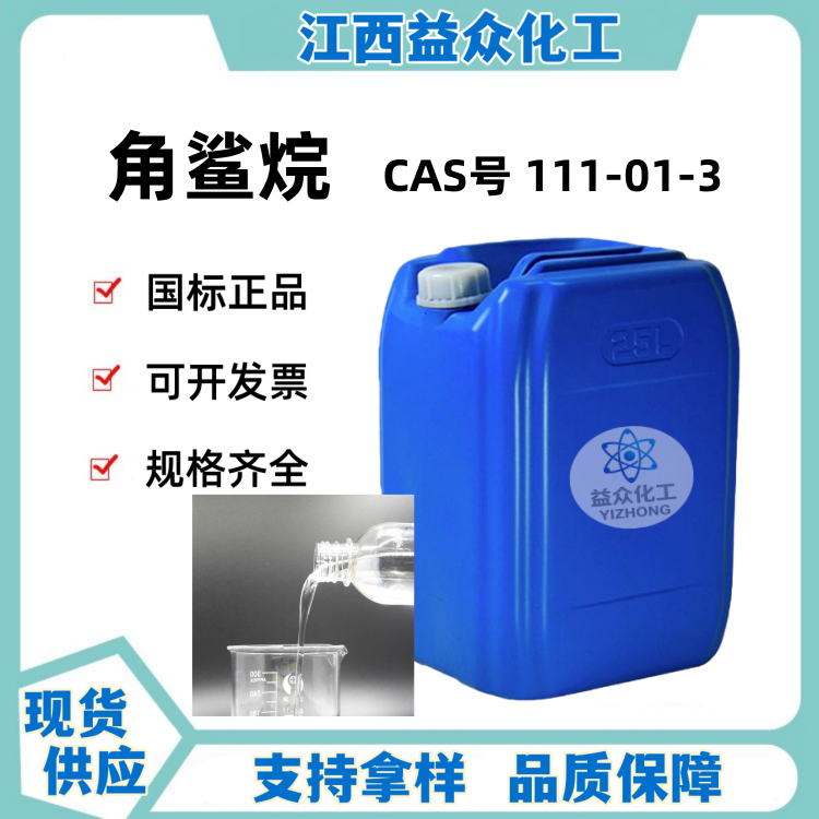 角鲨烷 氢化聚异丁烯 111-01-3