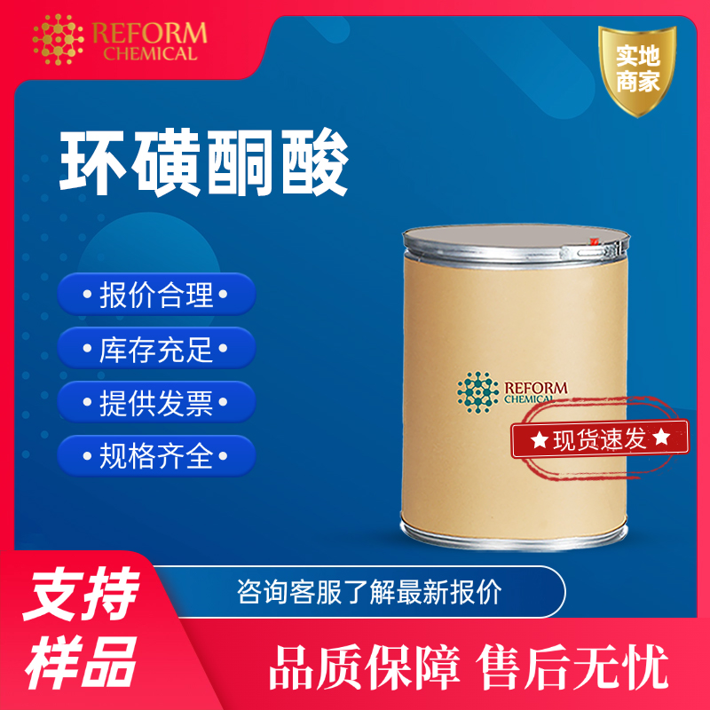 环磺酮酸 120100-77-8