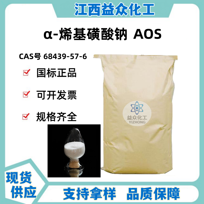 α-烯基磺酸钠(AOS) 68439-57-6