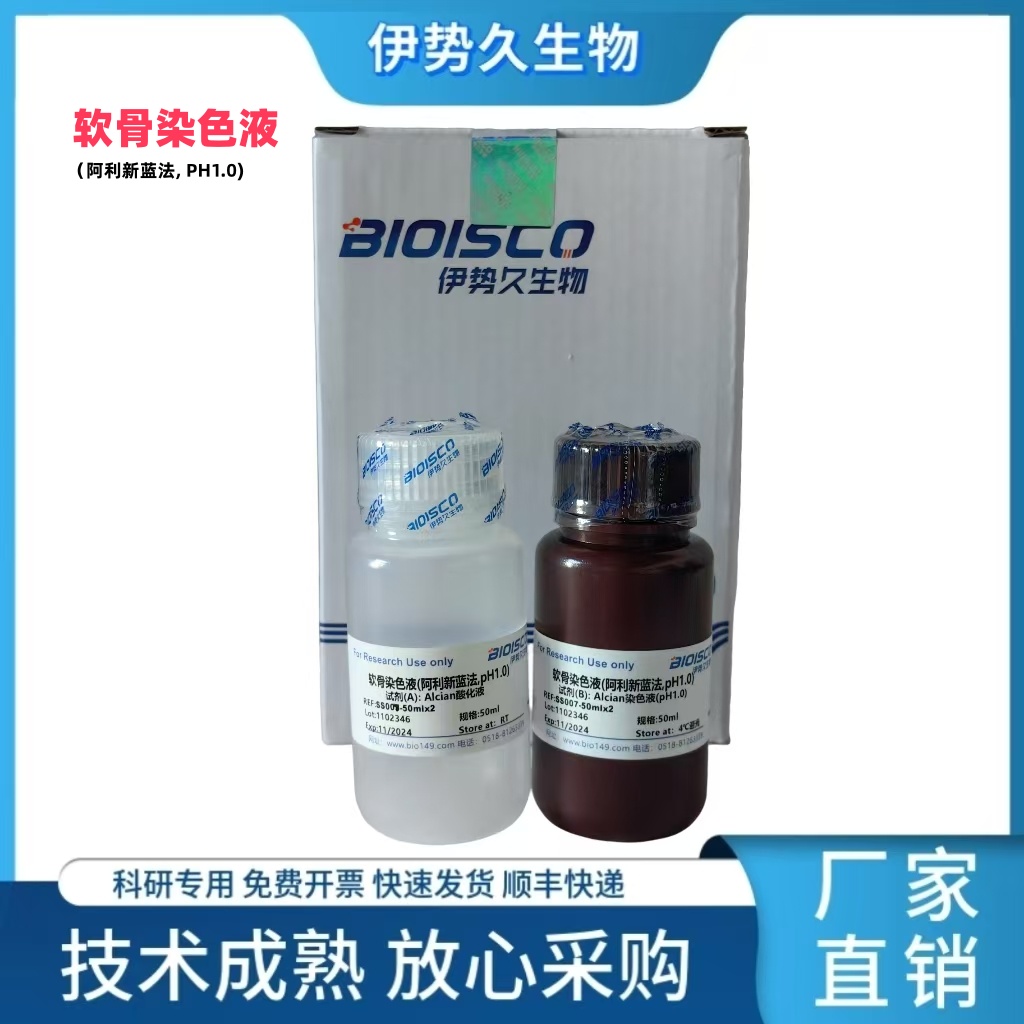 阿利新蓝染色液(pH1.0)