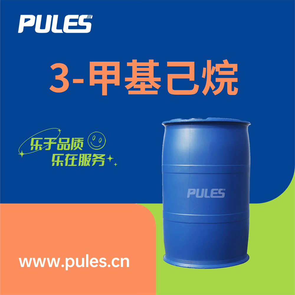 3-甲基己烷  589-34-4  普乐司 