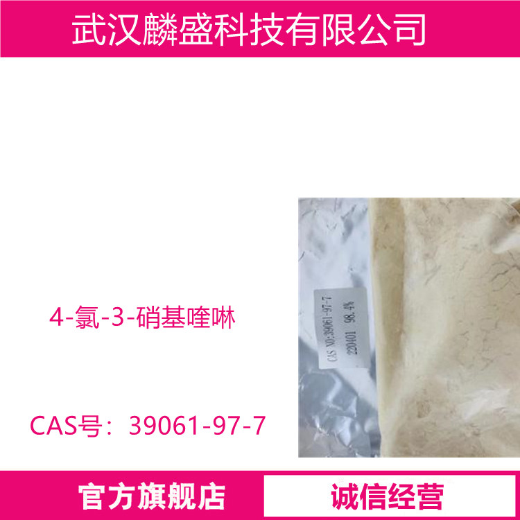 4-氯-3-硝基喹啉 39061-97-7 用作有机合成、医药中间体。