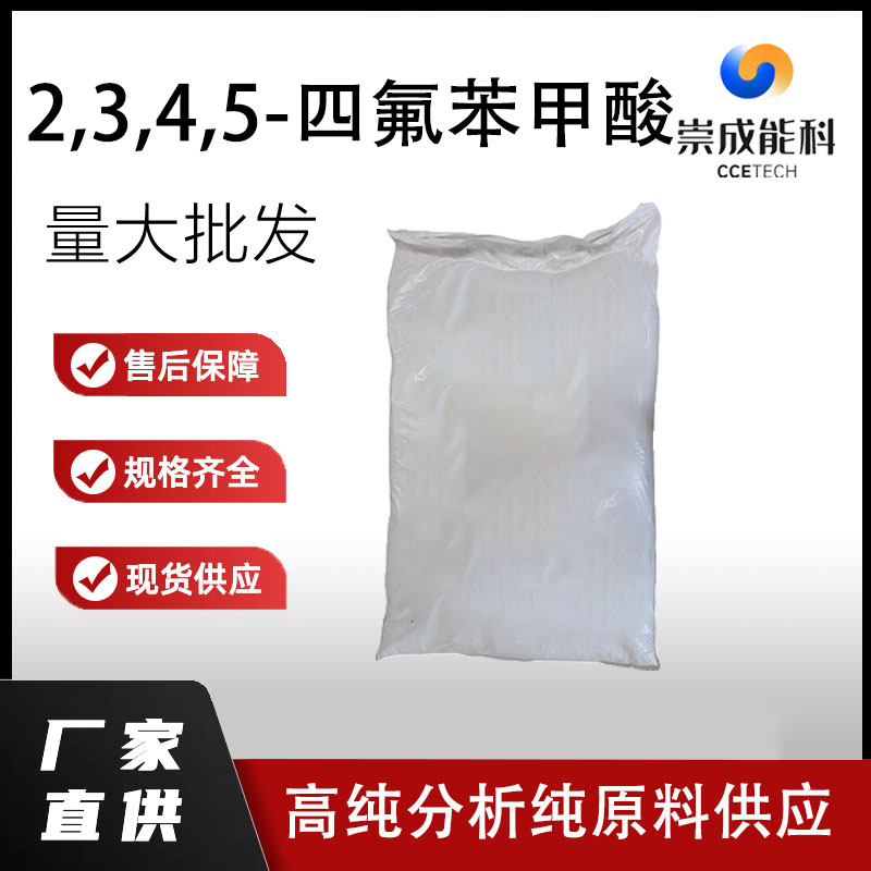 2,3,4,5-四氟苯甲酸