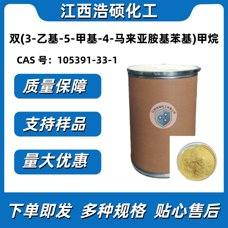 双(3-乙基-5-甲基-4-马来亚胺基苯基)甲烷 105391-33-1