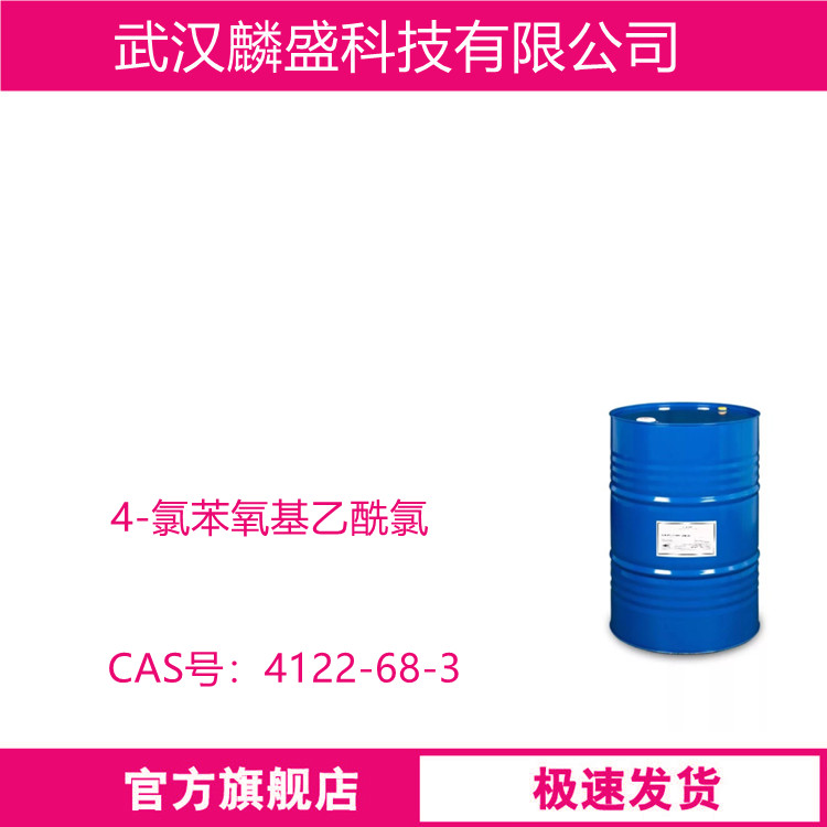 4-氯苯氧基乙酰氯 4122-68-3 中间体