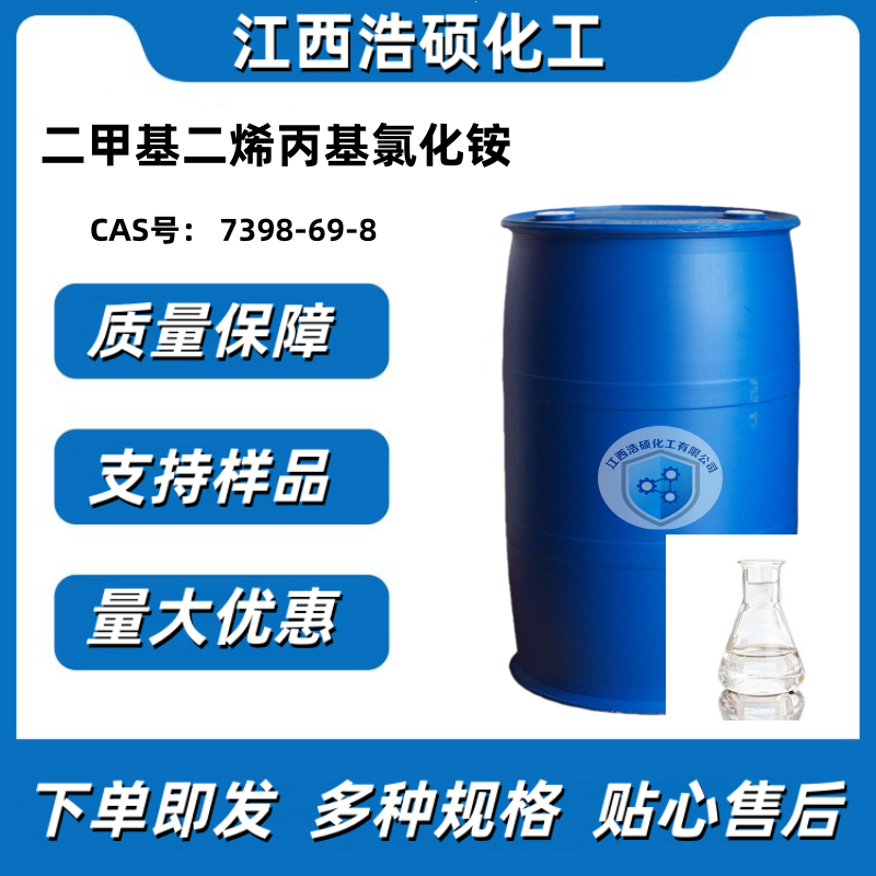 二甲基二烯丙基氯化铵 7398-69-8