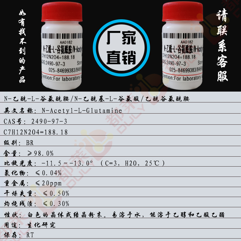 N-乙酰-L-谷氨酰胺