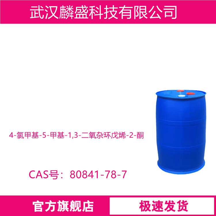 4-氯甲基-5-甲基-1,3-二氧杂环戊烯-2-酮 80841-78-7 中间体
