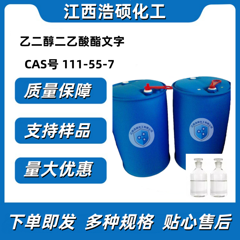 乙二醇二乙酸酯  111-55-7