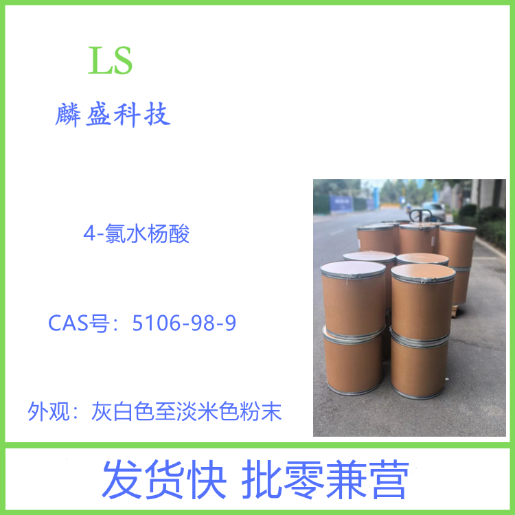 4-氯水杨酸 5106-98-9 作为有机合成、染料及医药中间体