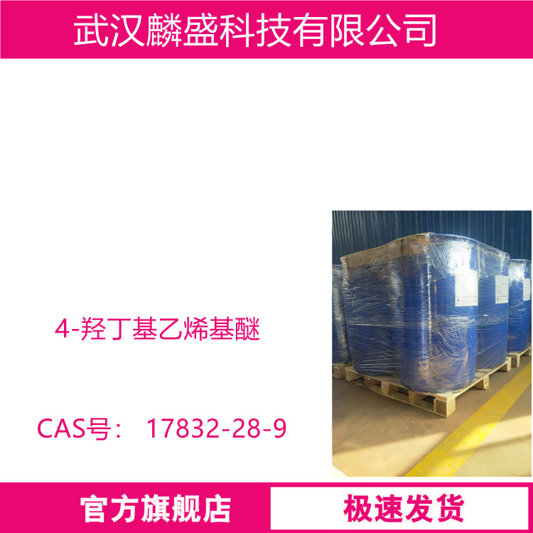 4-羟丁基乙烯基醚 17832-28-9 ，提高附着力；提高固化速度