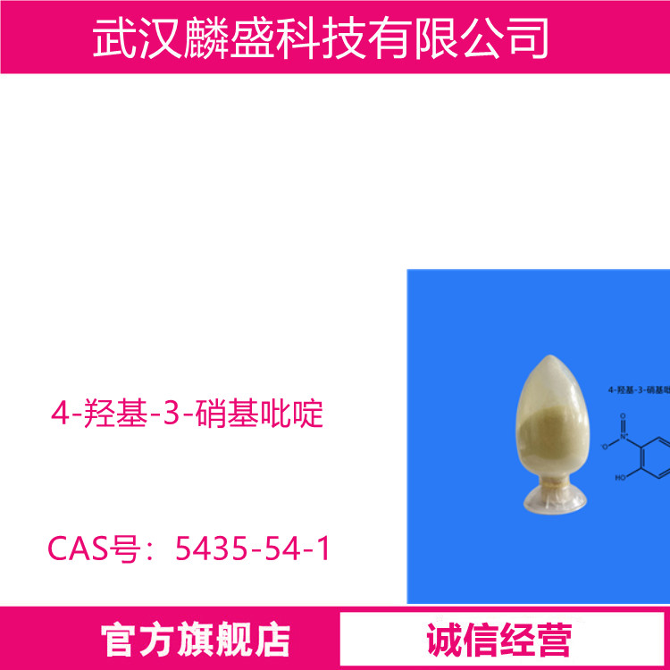 4-羟基-3-硝基吡啶 5435-54-1 中间体