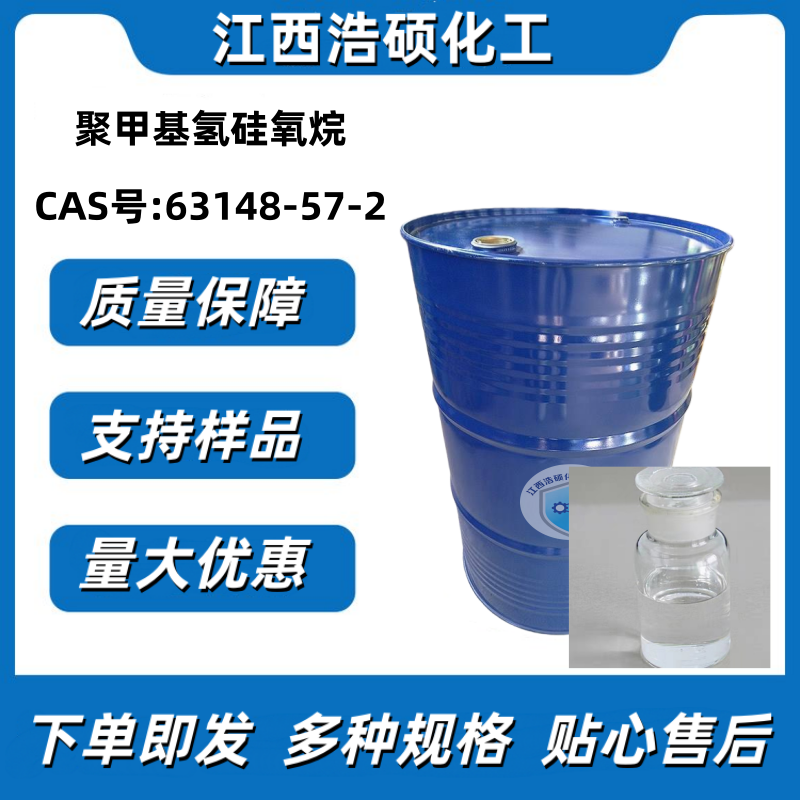 聚甲基氢硅氧烷 63148-57-2