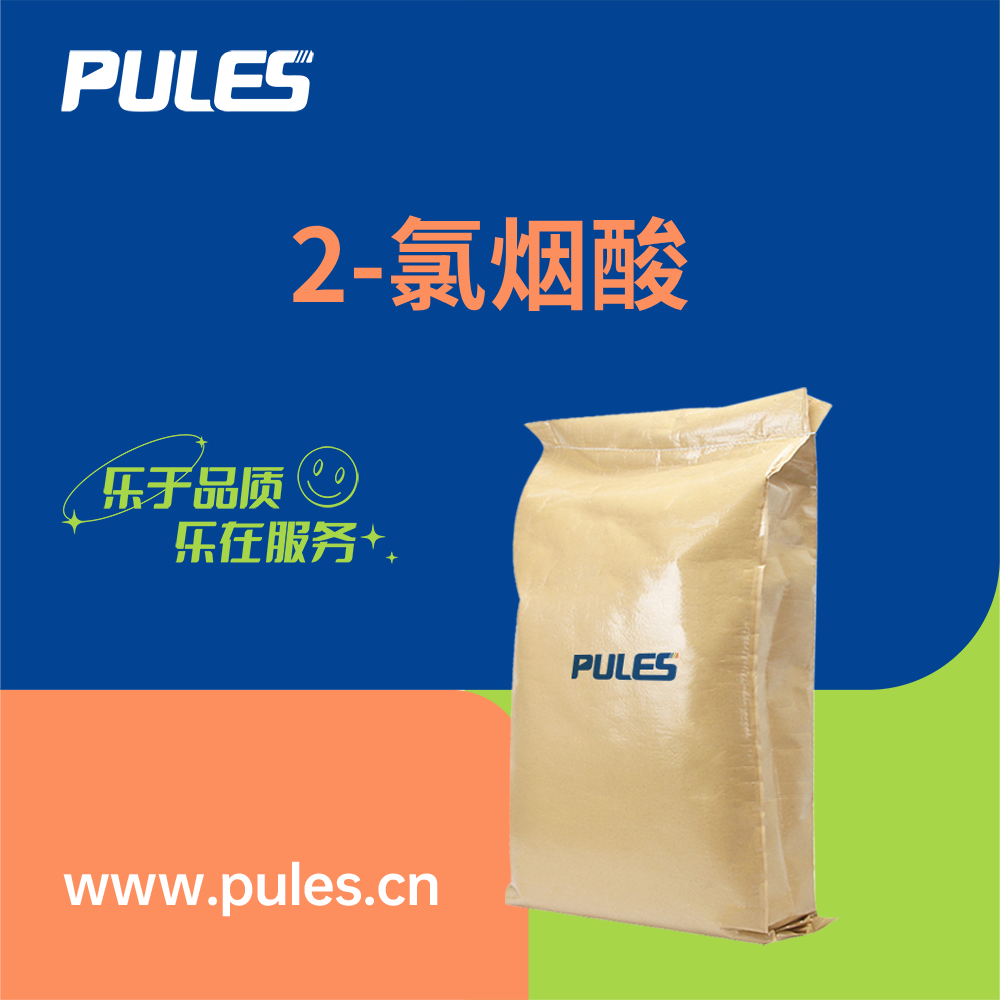 2-氯烟酸  2942-59-8  普乐司