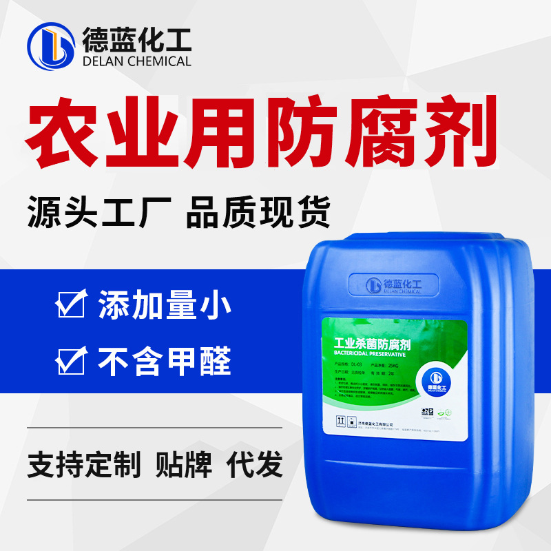 农业用防腐剂