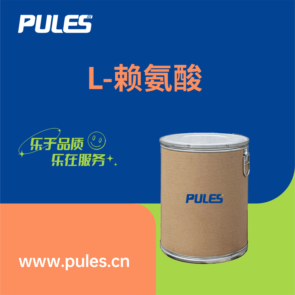 L-赖氨酸