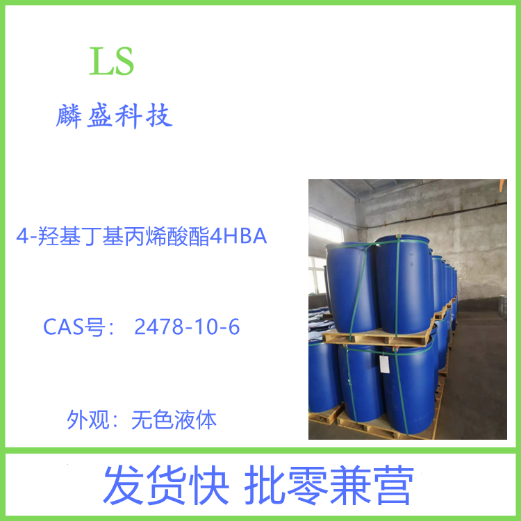4-羟基丁基丙烯酸酯 4HBA 2478-10-6 用于涂料