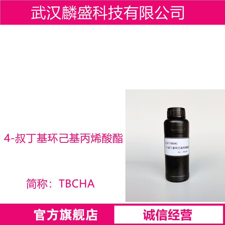 4-叔丁基环己基丙烯酸酯 84100-23-2 单体TBCHA