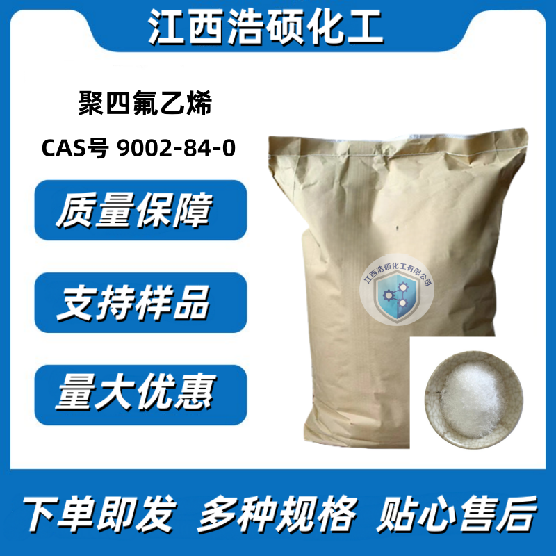 聚四氟乙烯 9002-84-0