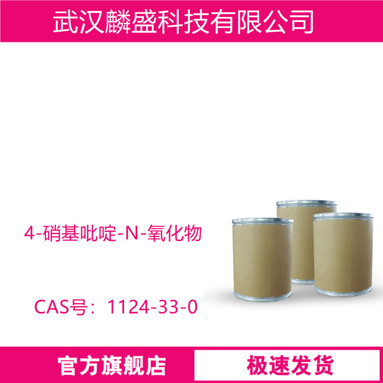 4-硝基吡啶-N-氧化物 1124-33-0 用作合成中间体