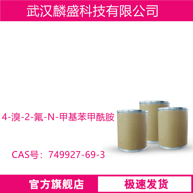 4-溴-2-氟-N-甲基苯甲酰胺 749927-69-3 用作医药中间体