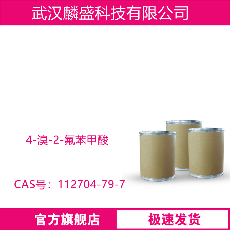 4-溴-2-氟苯甲酸 112704-79-7 用作医药中间体